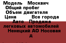  › Модель ­ Москвич 2141 › Общий пробег ­ 35 000 › Объем двигателя ­ 2 › Цена ­ 130 - Все города Авто » Продажа легковых автомобилей   . Ненецкий АО,Носовая д.